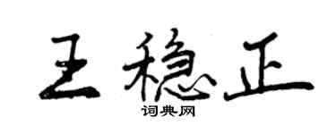 曾慶福王穩正行書個性簽名怎么寫