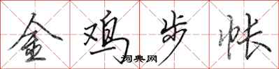 田英章金雞步帳行書怎么寫