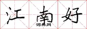 袁強江南好楷書怎么寫