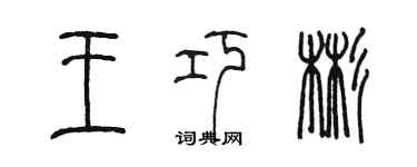 陳墨王巧彬篆書個性簽名怎么寫