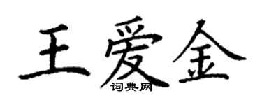 丁謙王愛金楷書個性簽名怎么寫