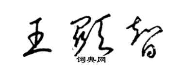 梁錦英王顯智草書個性簽名怎么寫