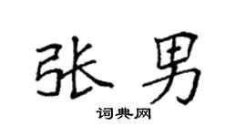 袁強張男楷書個性簽名怎么寫