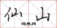 田英章仙山行書怎么寫