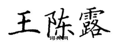 丁謙王陳露楷書個性簽名怎么寫