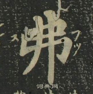 姜立綱四體千字文中弗的寫法