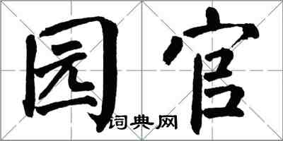 翁闓運園官楷書怎么寫