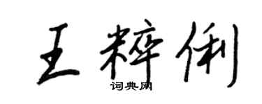 王正良王粹俐行書個性簽名怎么寫