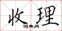田英章收理楷書怎么寫
