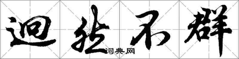 胡問遂迥然不群行書怎么寫