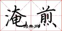 荊霄鵬淹煎楷書怎么寫