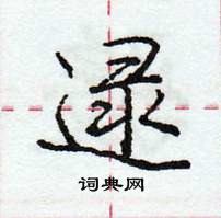 龐中華寫的硬筆行書逯