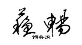 梁錦英蘇暢草書個性簽名怎么寫