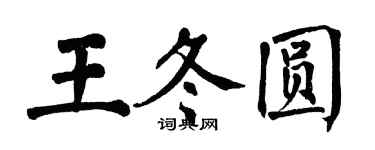 翁闓運王冬圓楷書個性簽名怎么寫