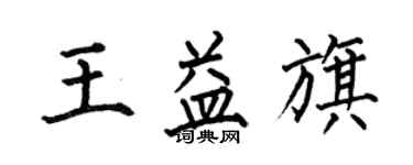 何伯昌王益旗楷書個性簽名怎么寫