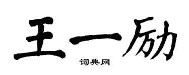 翁闓運王一勵楷書個性簽名怎么寫