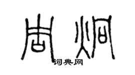 陳聲遠周炯篆書個性簽名怎么寫