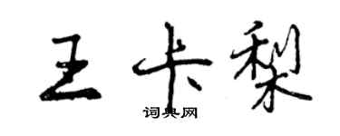 曾慶福王卡梨行書個性簽名怎么寫