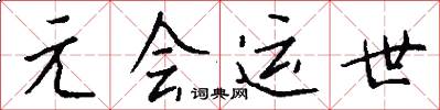 元會運世怎么寫好看