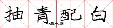 袁強抽青配白楷書怎么寫