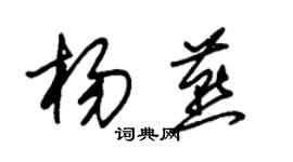 朱錫榮楊燕草書個性簽名怎么寫