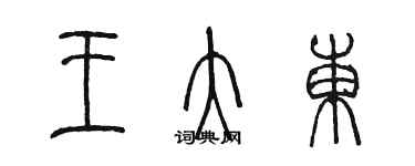 陳墨王大東篆書個性簽名怎么寫