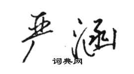 駱恆光嚴涵行書個性簽名怎么寫