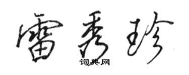 駱恆光雷秀珍行書個性簽名怎么寫