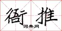 袁強衙推楷書怎么寫