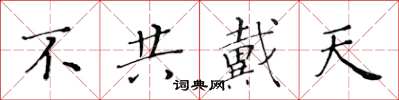 黃華生不共戴天楷書怎么寫