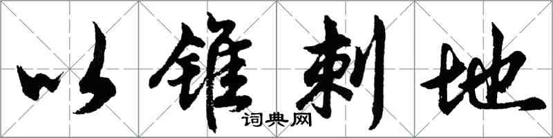 胡問遂以錐刺地行書怎么寫