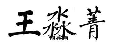 翁闓運王淼菁楷書個性簽名怎么寫