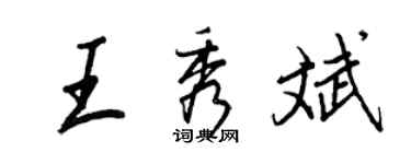 王正良王秀斌行書個性簽名怎么寫