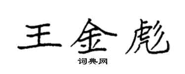 袁強王金彪楷書個性簽名怎么寫