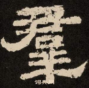 紀太山銘中李隆基的寫法