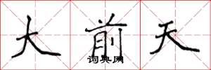 侯登峰大前天楷書怎么寫