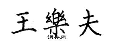 何伯昌王樂夫楷書個性簽名怎么寫