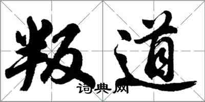 胡問遂叛道行書怎么寫