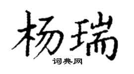 丁謙楊瑞楷書個性簽名怎么寫