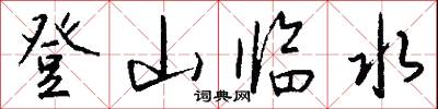 登龍門的意思_登龍門的解釋_國語詞典