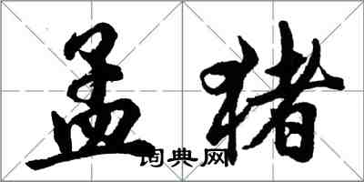 胡問遂孟豬行書怎么寫