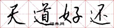天道好還怎么寫好看
