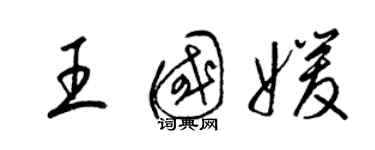 梁錦英王國媛草書個性簽名怎么寫