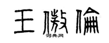 曾慶福王傲倫篆書個性簽名怎么寫