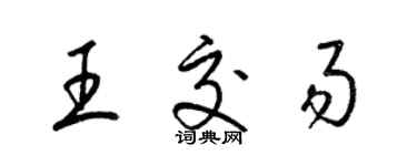 梁錦英王交易草書個性簽名怎么寫