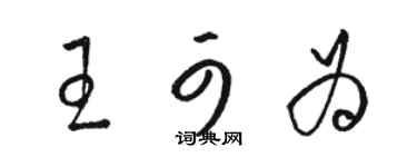 駱恆光王可為草書個性簽名怎么寫