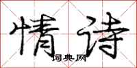 龐中華情詩行書怎么寫