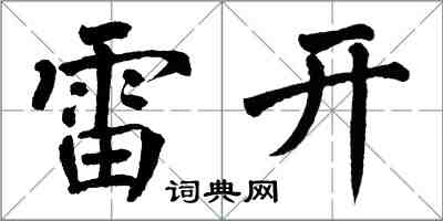 翁闓運雷開楷書怎么寫