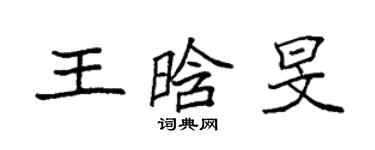 袁強王晗旻楷書個性簽名怎么寫