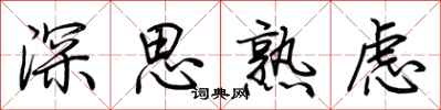 荊霄鵬深思熟慮行書怎么寫